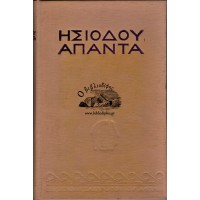 ΗΣΙΟΔΟΥ ΑΠΑΝΤΑ (ΕΡΓΑ ΚΑΙ ΗΜΕΡΑΙ, ΘΕΟΓΟΝΙΑ, ΑΣΠΙΣ ΗΡΑΚΛΕΟΥΣ)